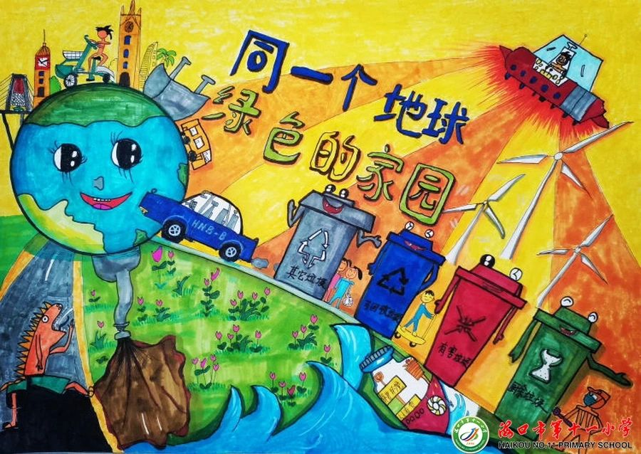 “同一个地球 绿色的家园”垃圾分类主题绘画