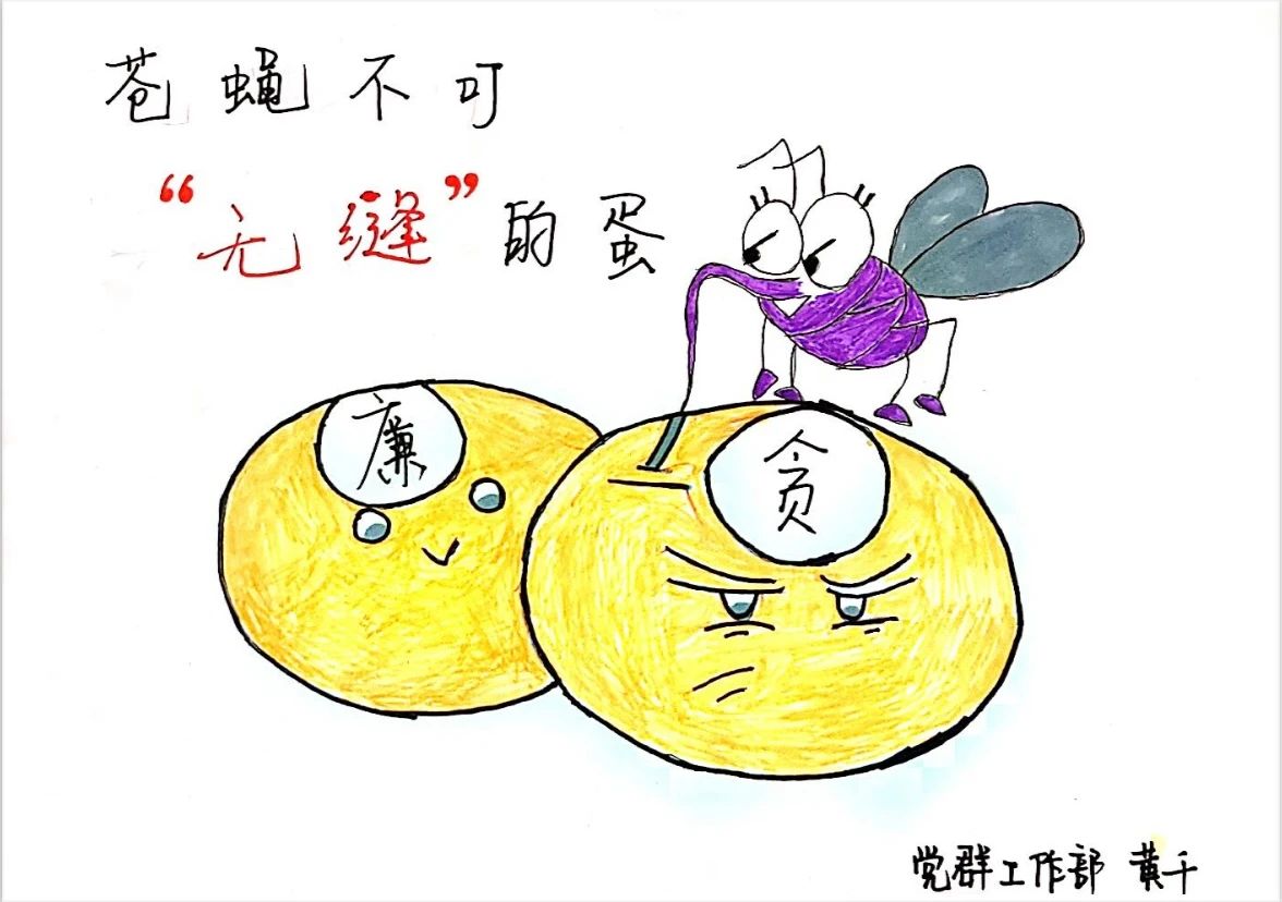 妙笔绘清廉创意绘画作品