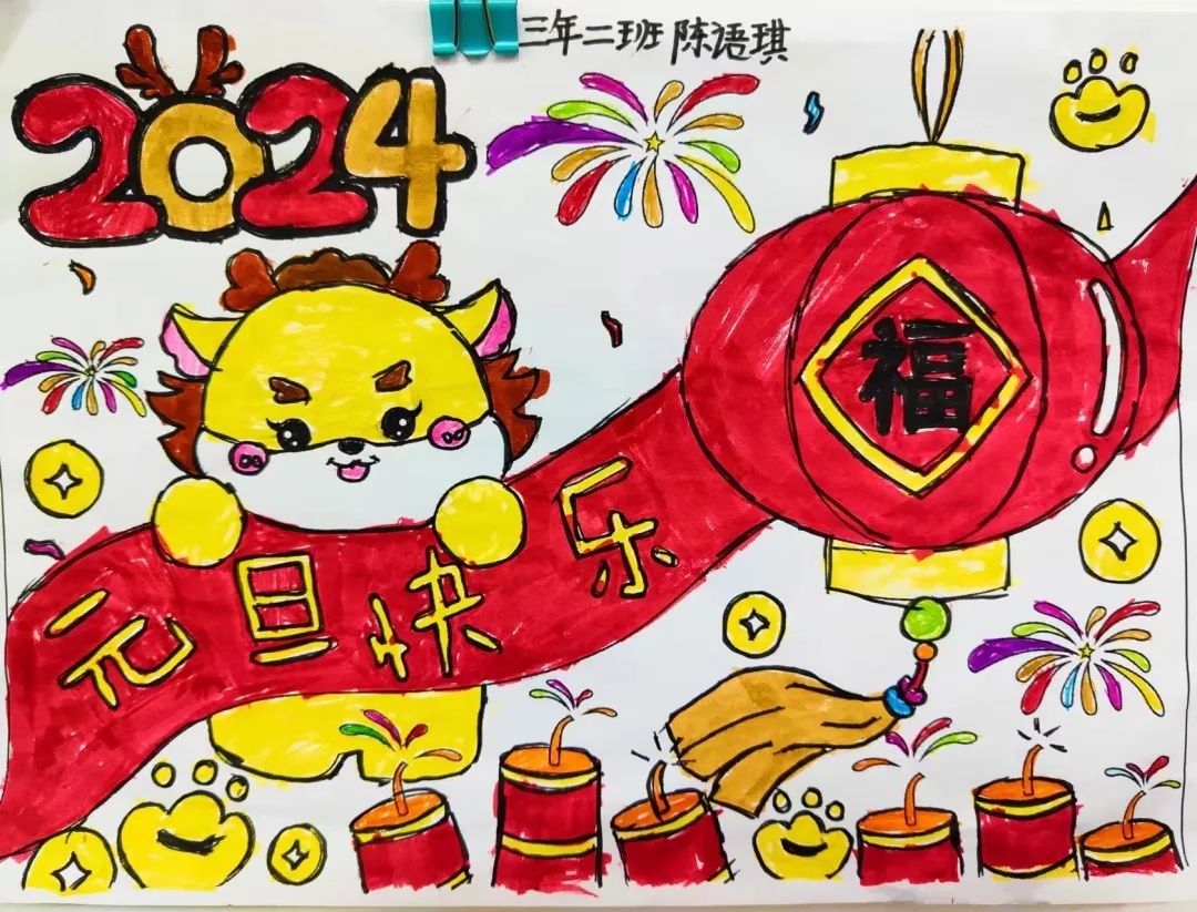 三年级“龙年快乐”2024儿童画作品