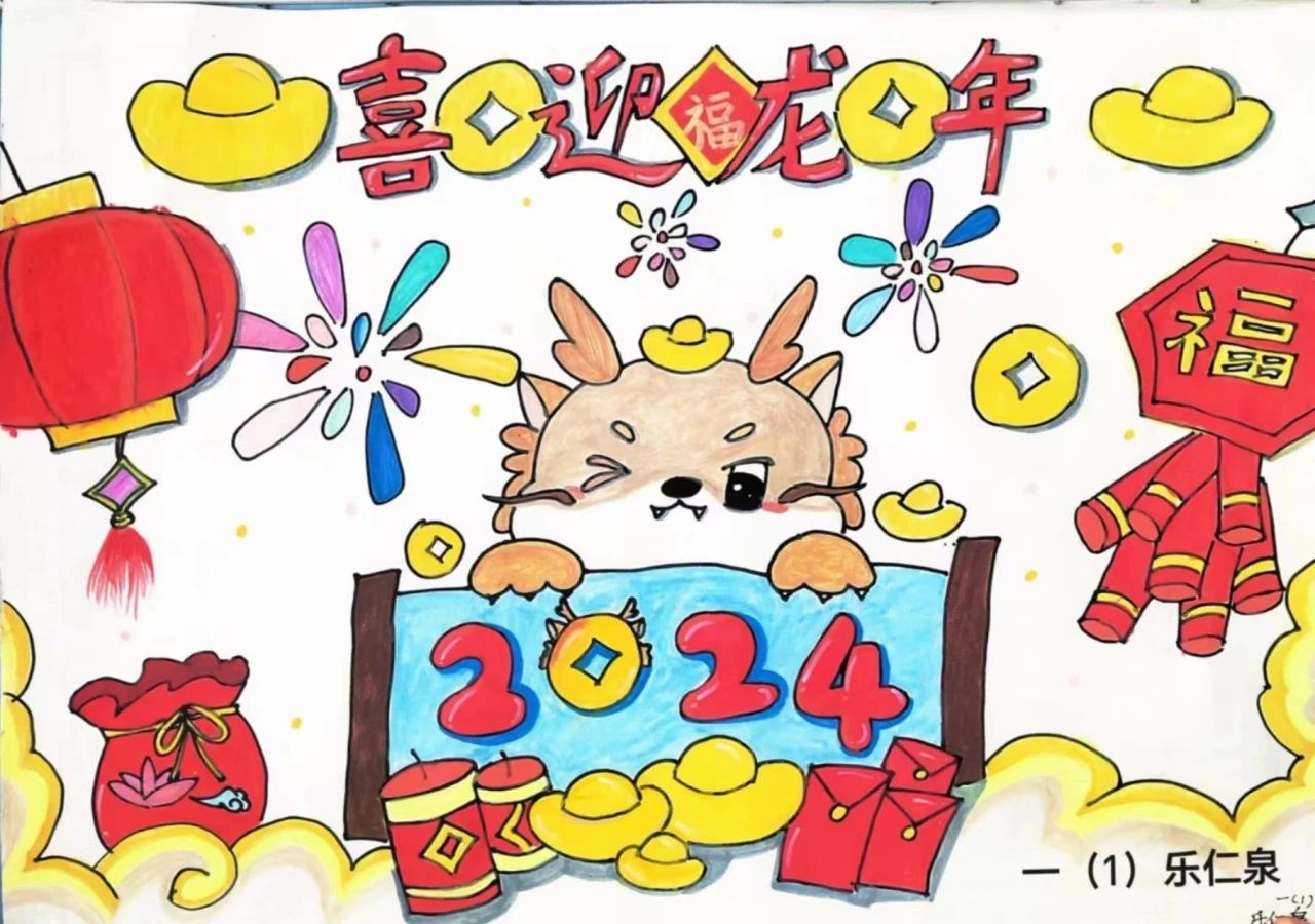 简单漂亮的喜迎龙年元旦主题画