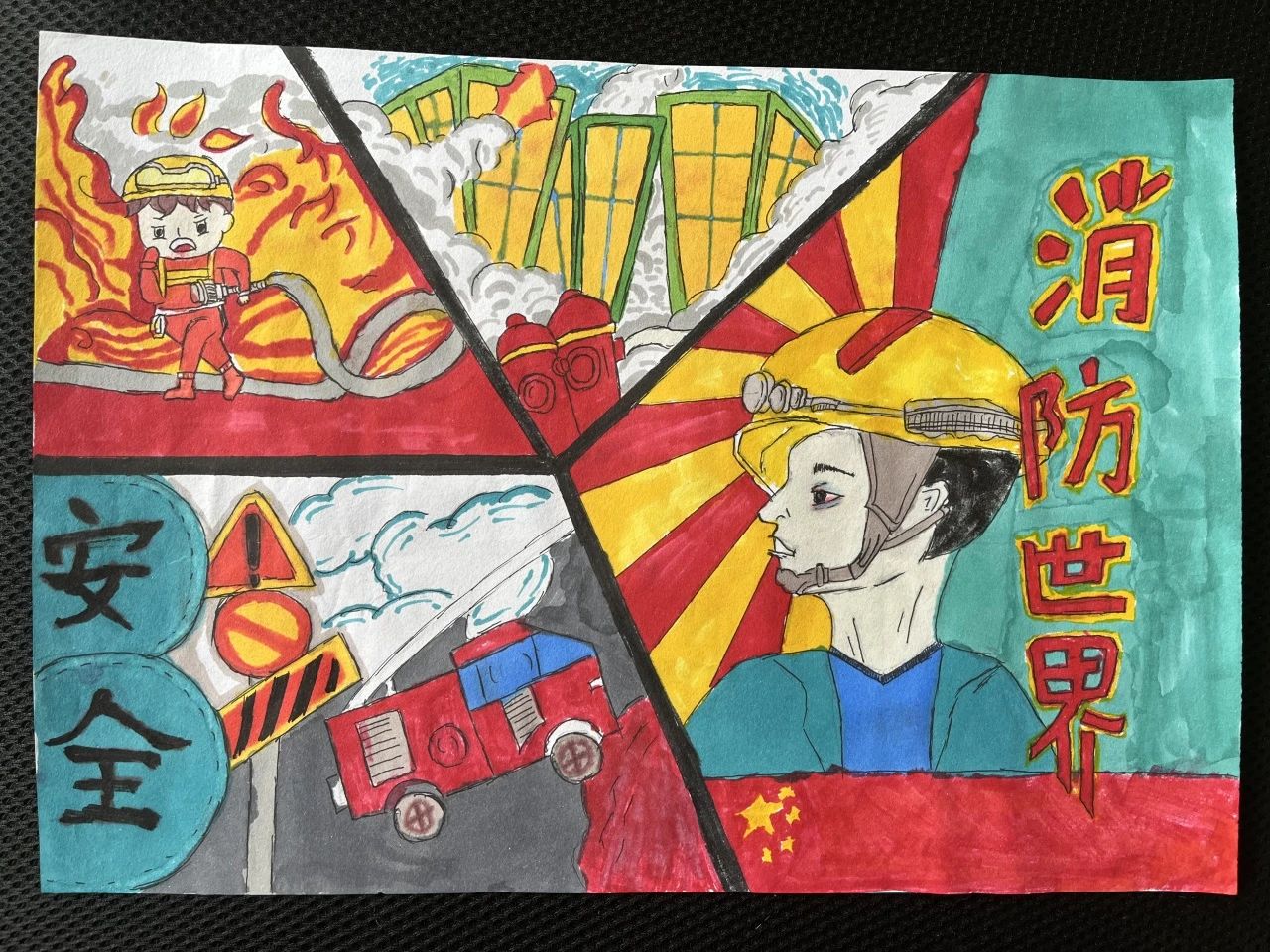 绘画作品《孩子们眼中的“消防世界”》