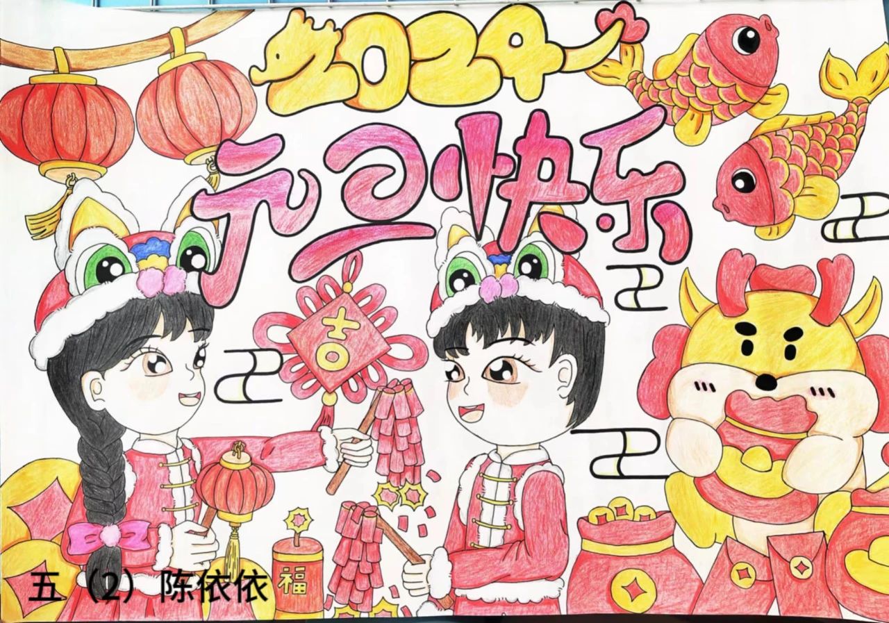 2024元旦快乐龙年大吉新年绘画