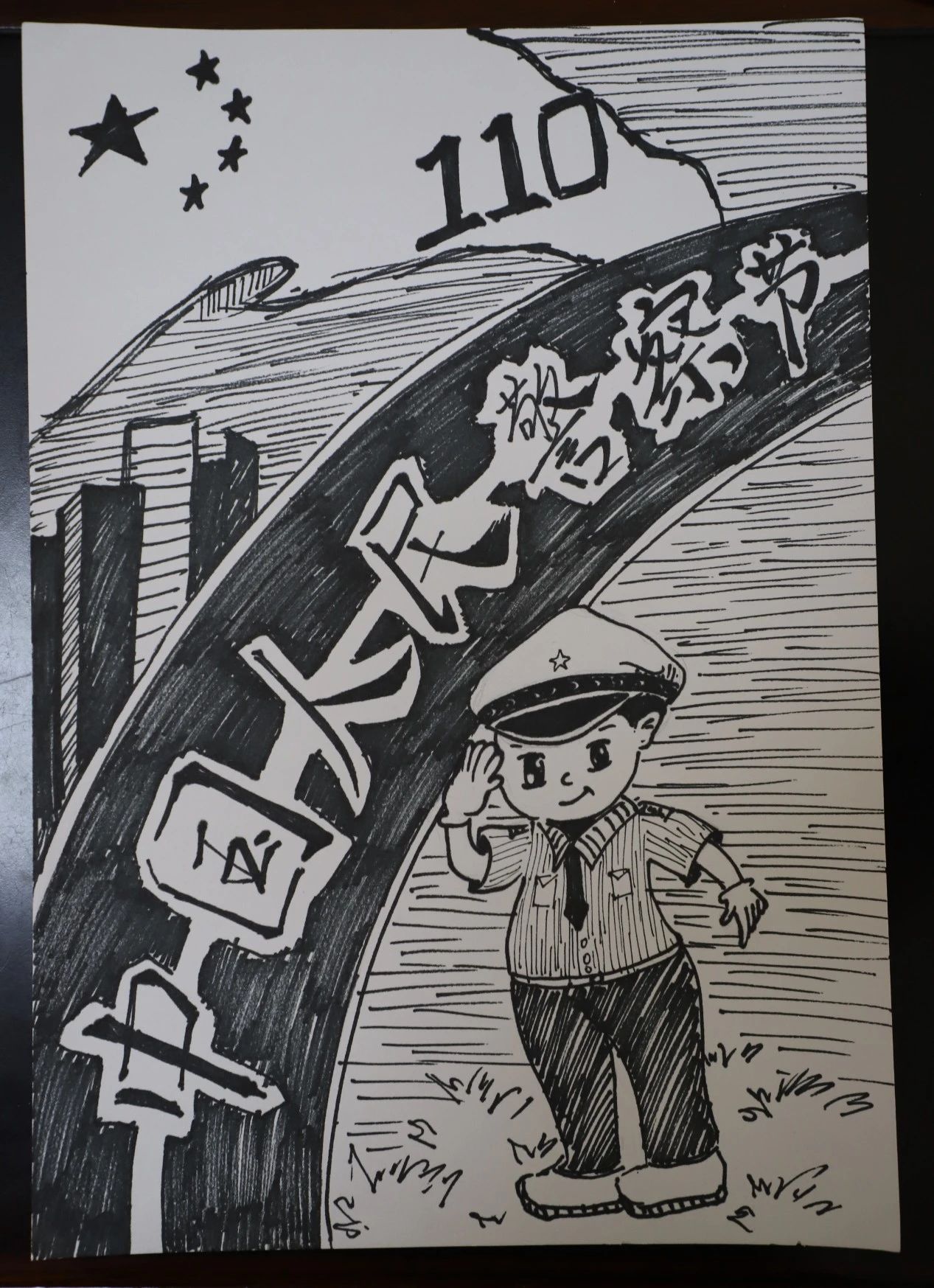 “中国人民警察节”主题绘画作品展