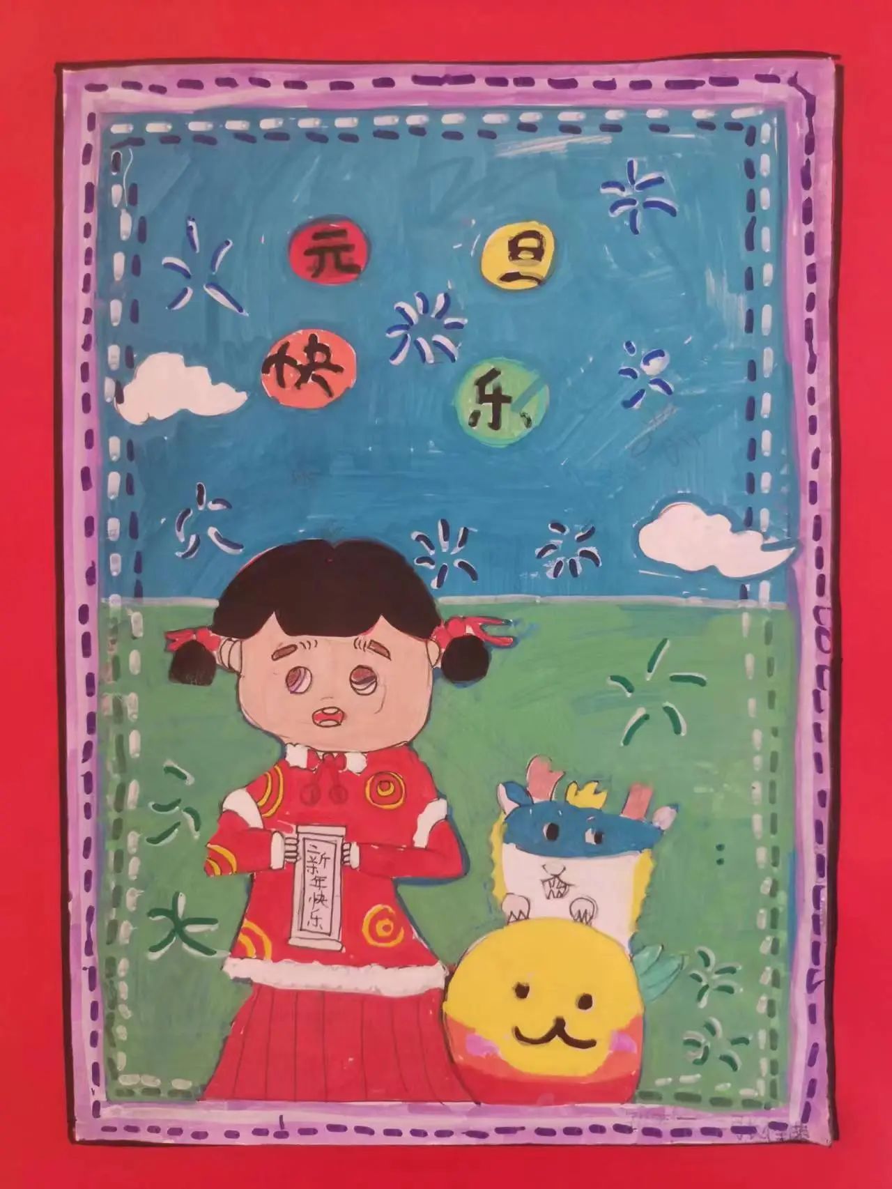 新年元旦主题绘画《新年快乐 龙年大吉》