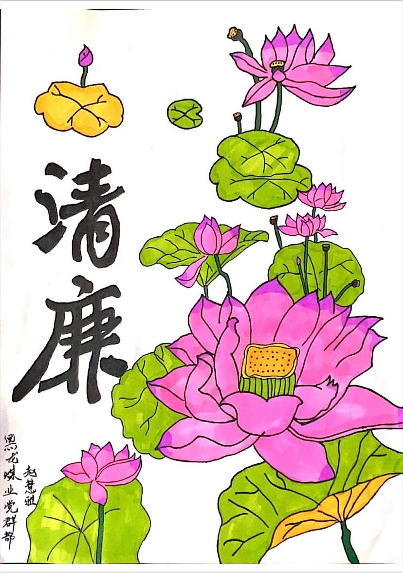 《清廉·清莲》优秀绘画作品