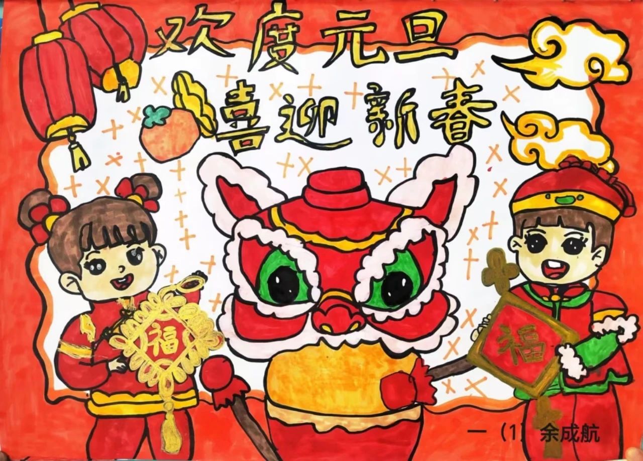 “欢度元旦 喜迎新春”主题儿童画（一年级）