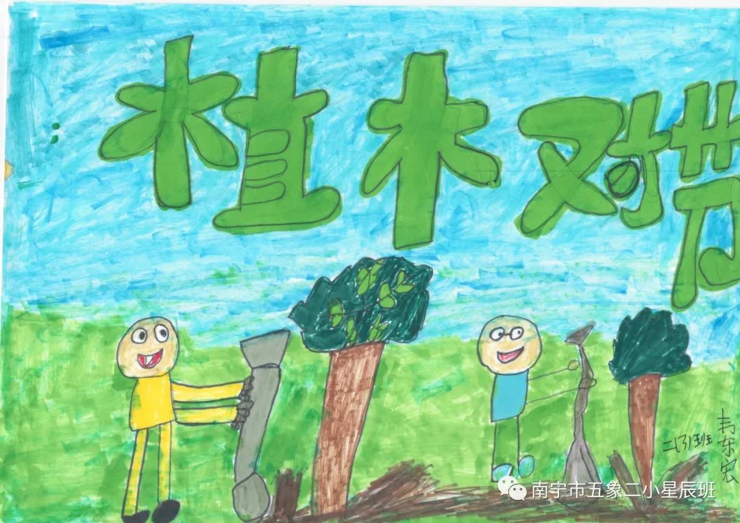 小学二年级植树节绘画