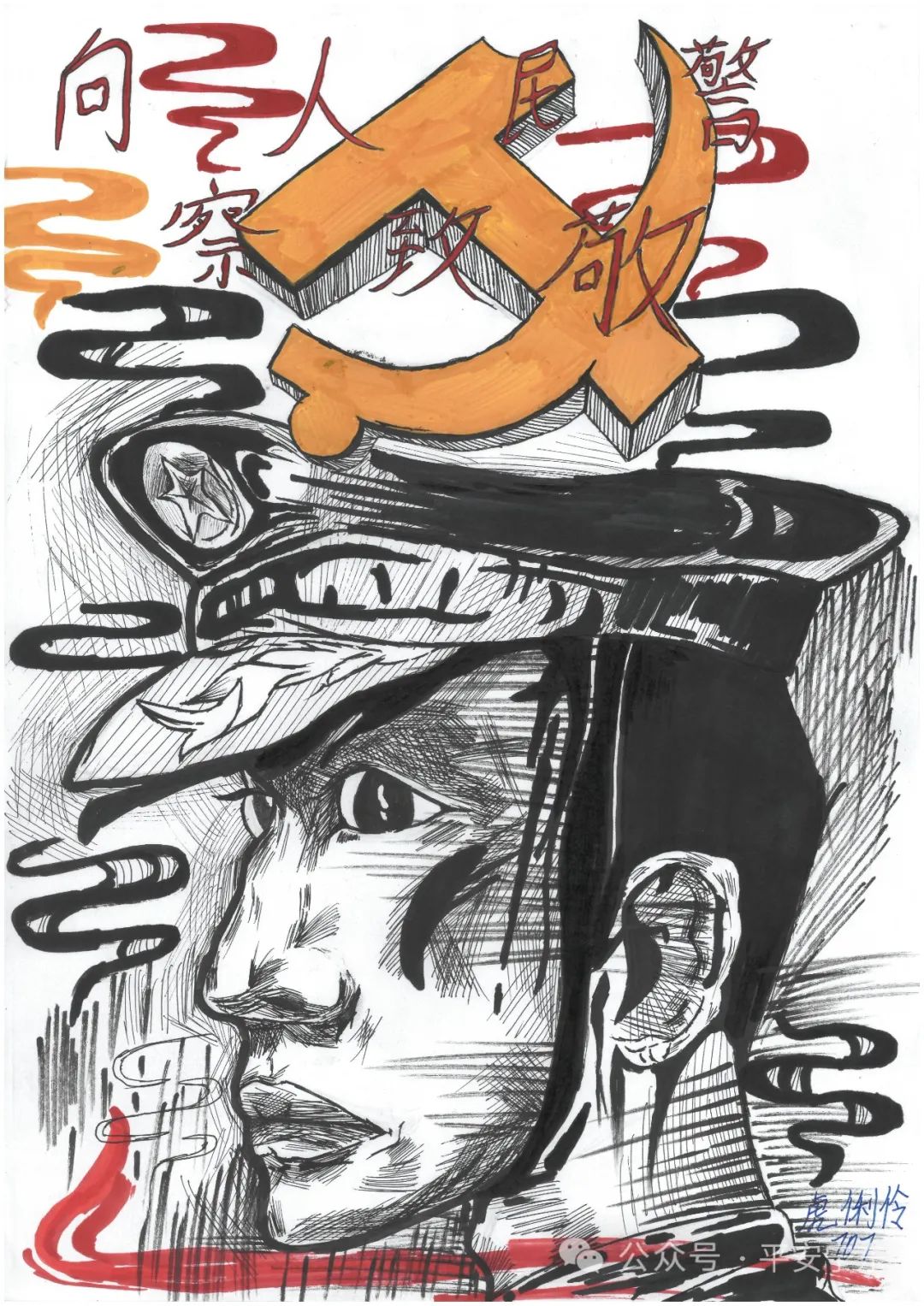 「庆祝第4个中国人民警察节」绘画作品