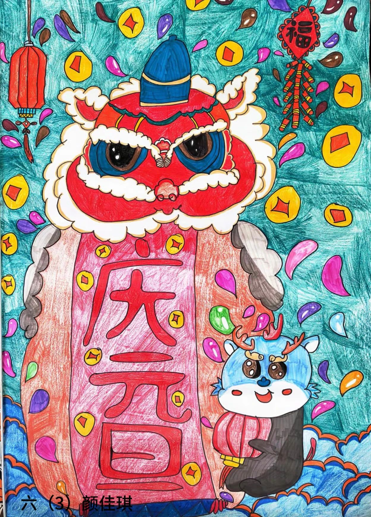“庆元旦 迎龙年”2024新年主题画