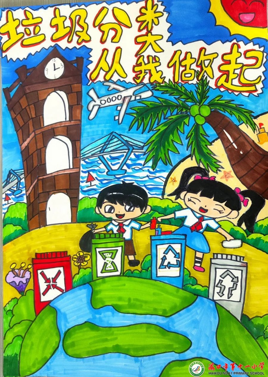 “让垃圾分类成为新时尚”儿童画优秀作品