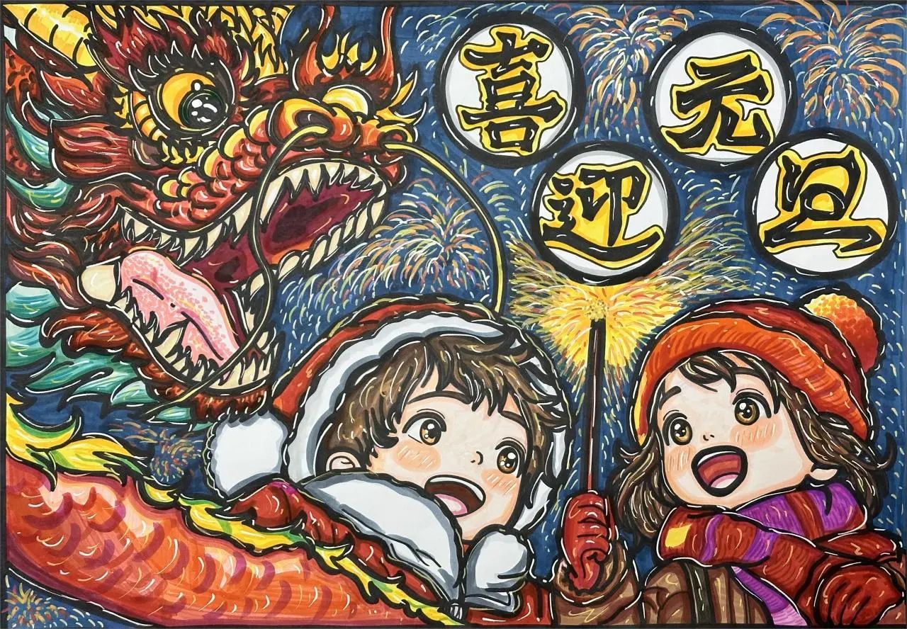 “喜迎元旦 新春快乐”儿童画简单好看