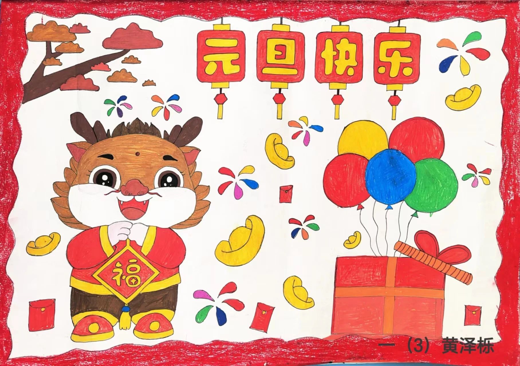 一年级新年元旦快乐绘画作品