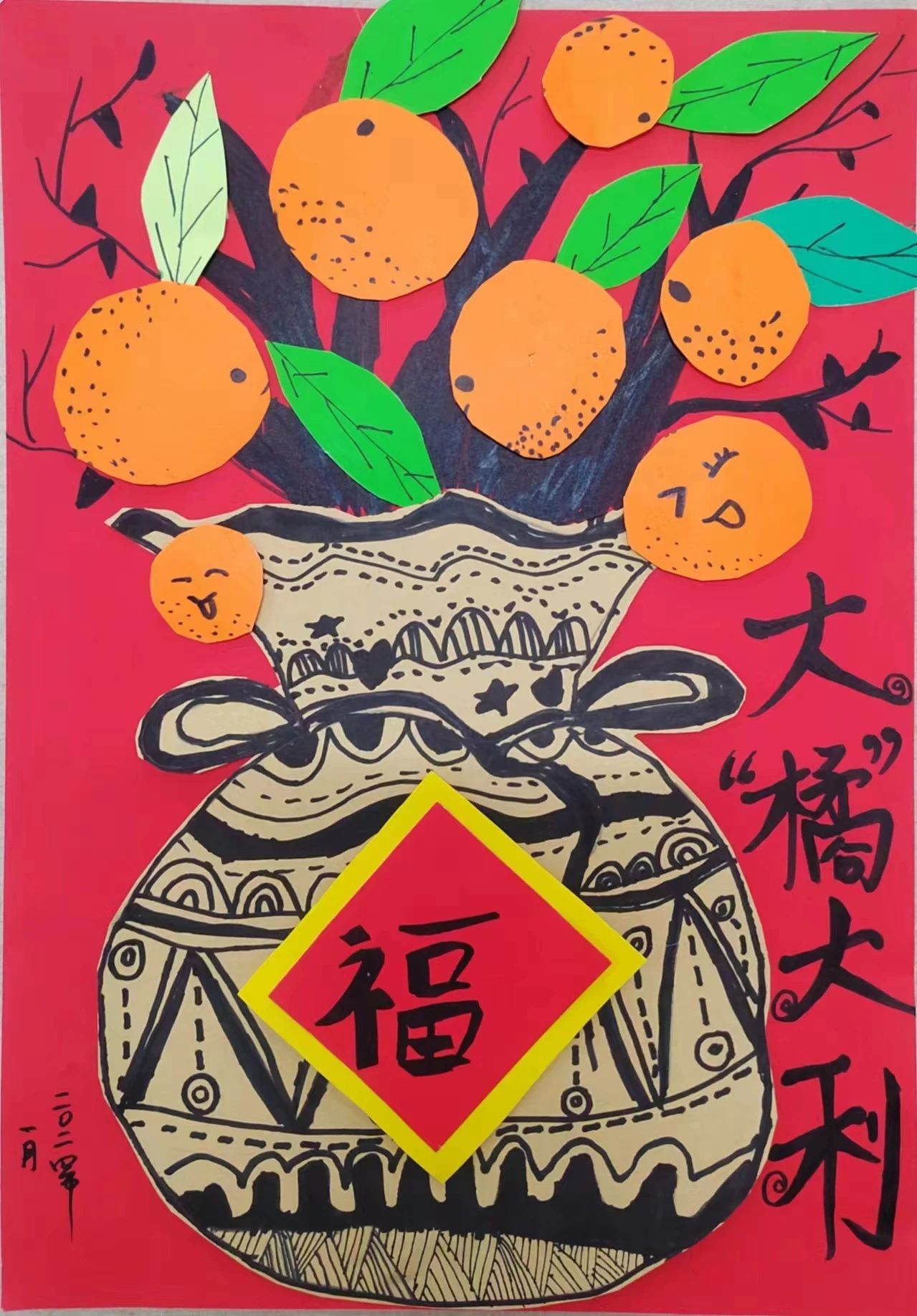 “溢彩童年梦 绘画迎新春”少儿绘画优秀作品《大橘大利》
