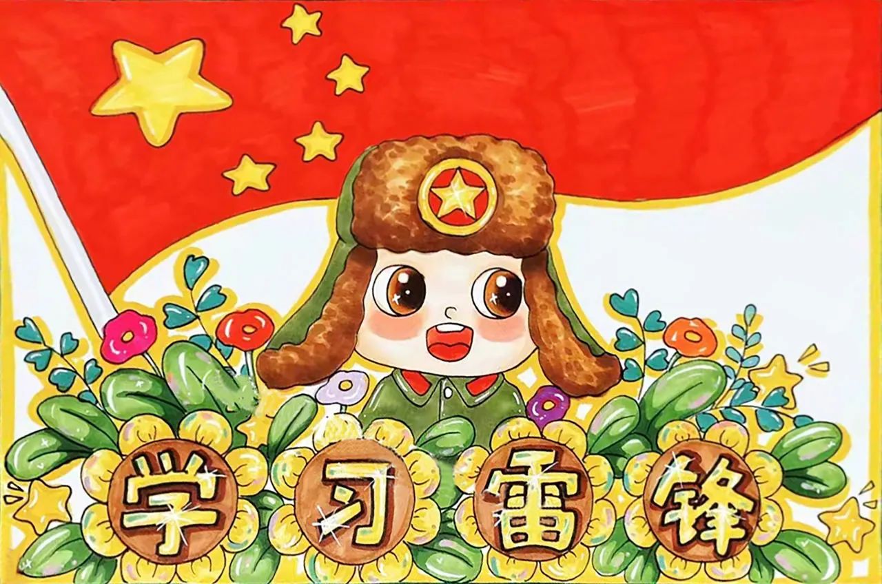 “讴歌雷锋事 迹弘扬雷锋精神”儿童画优秀作品