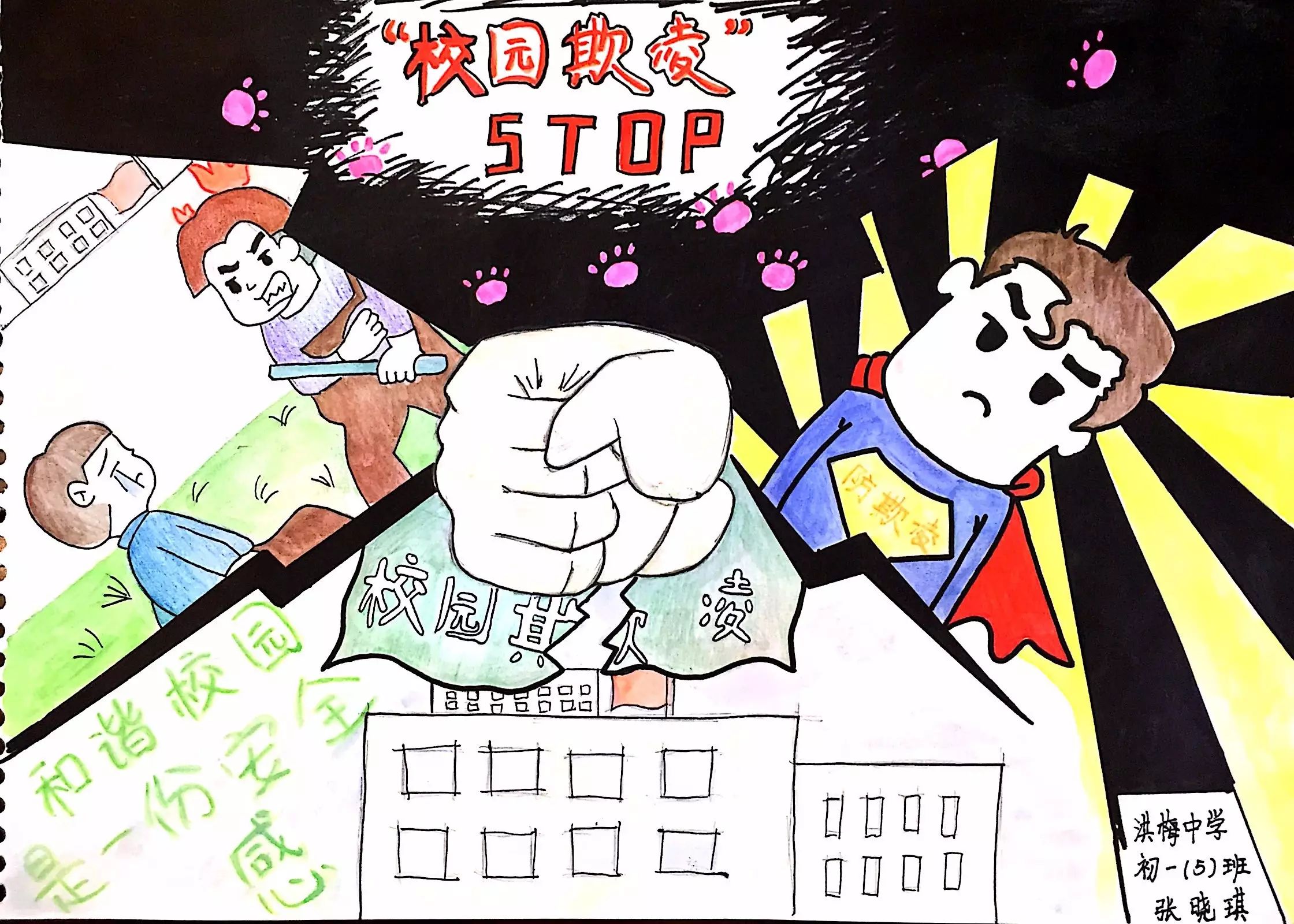 “预防校园霸凌 共创和谐校园”少年绘画作品