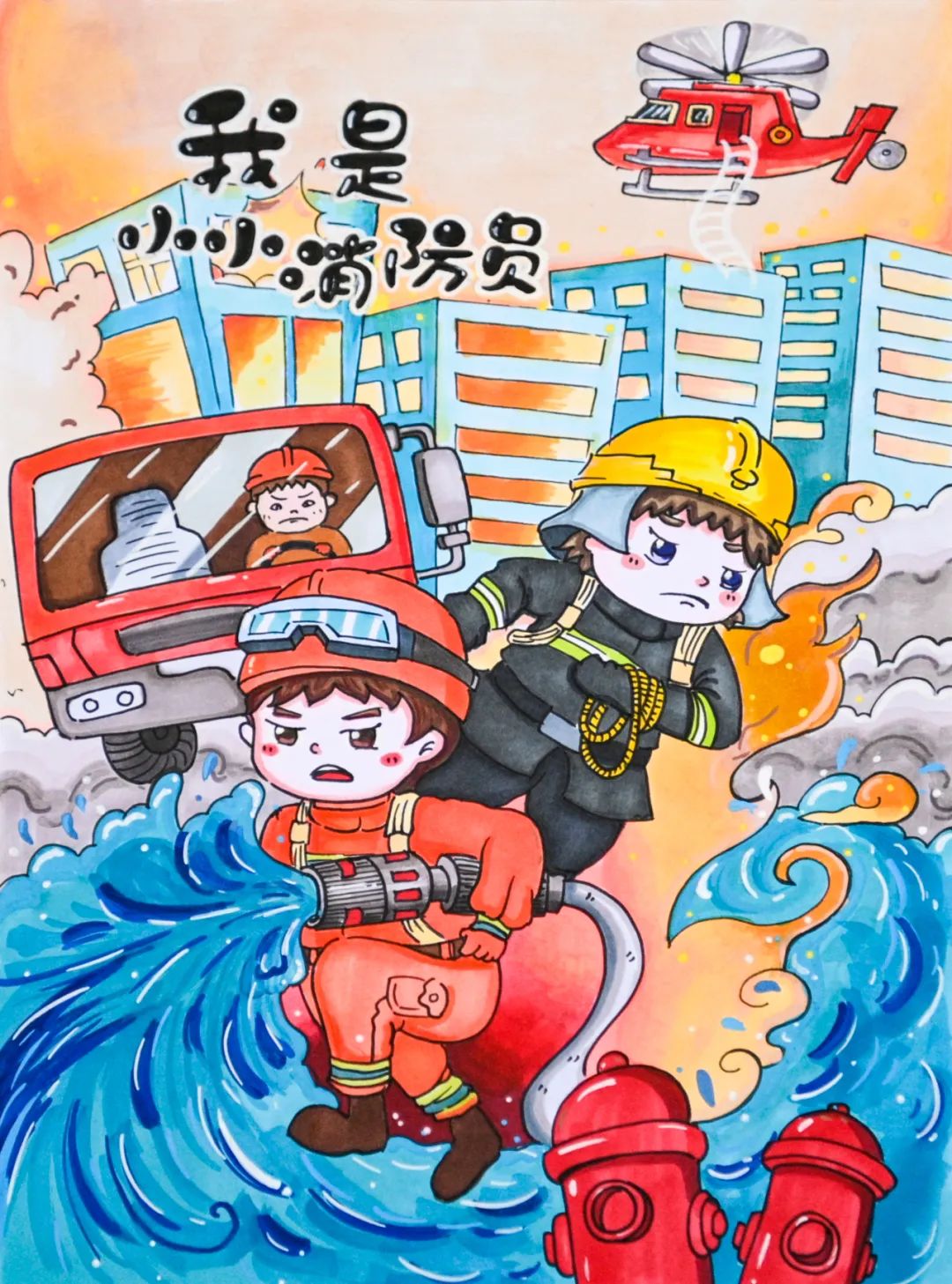 “我是小小消防员”优秀绘画作品一等奖