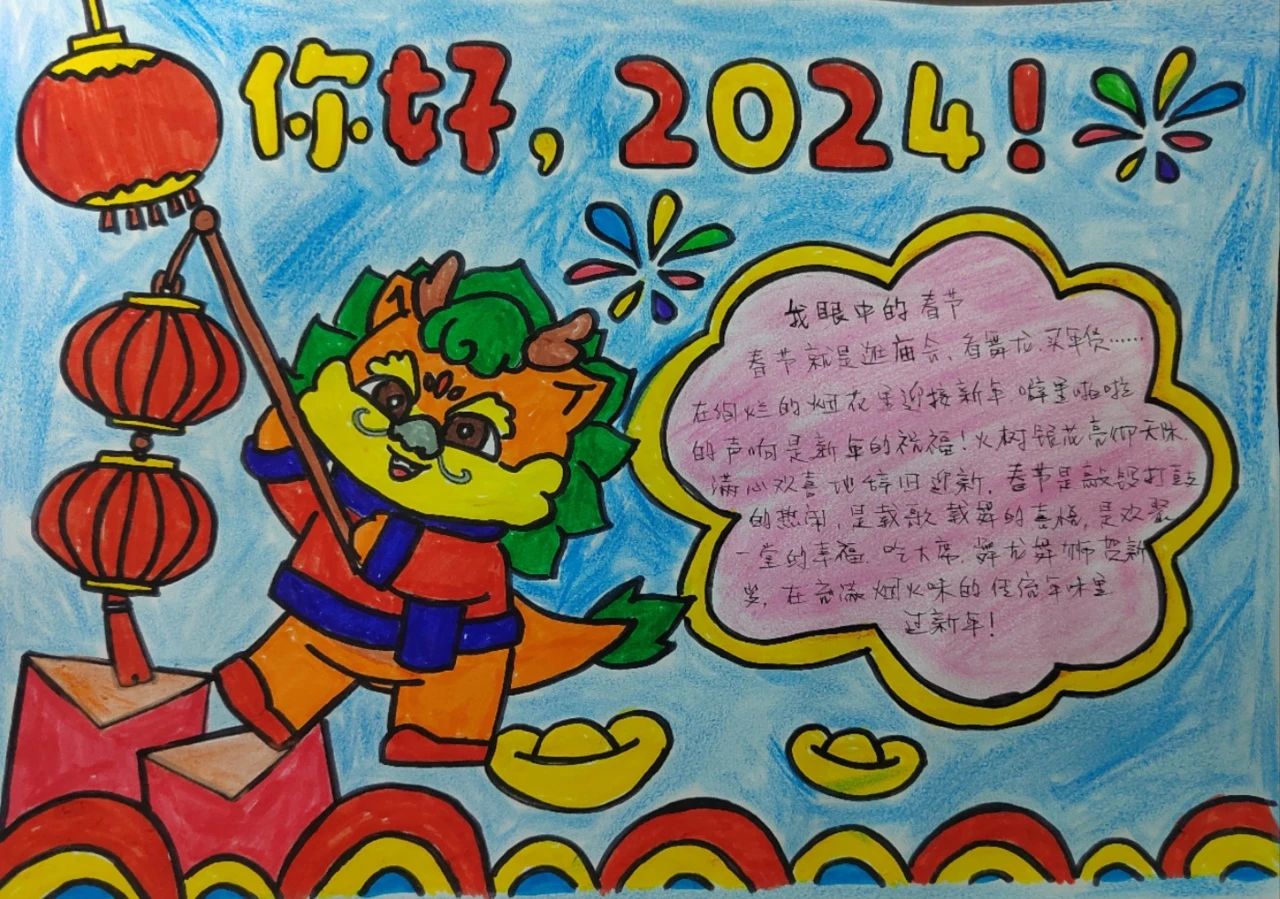 我眼中的春节儿童绘画作品《你好 2024》