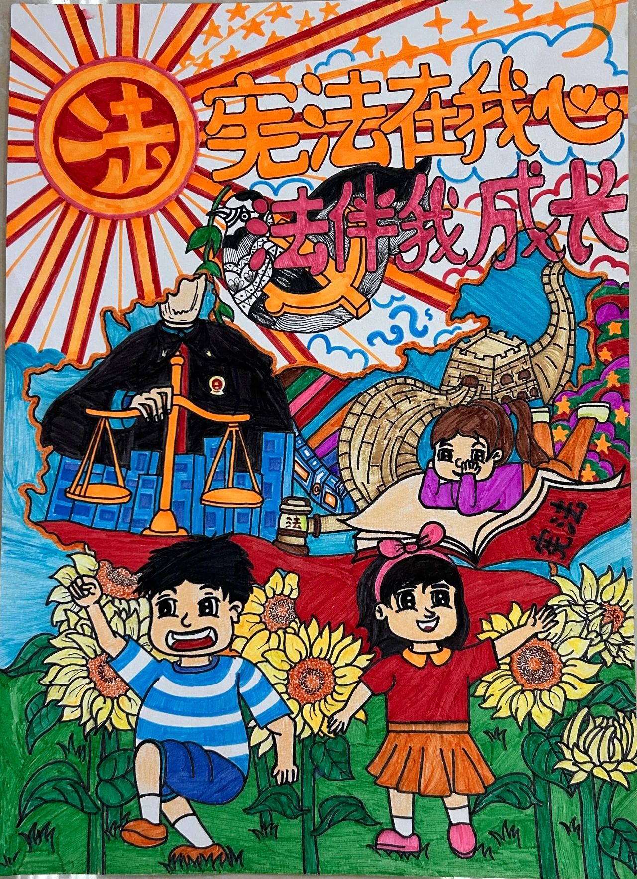 “宪法在我心 法伴我成长”绘画二等奖作品
