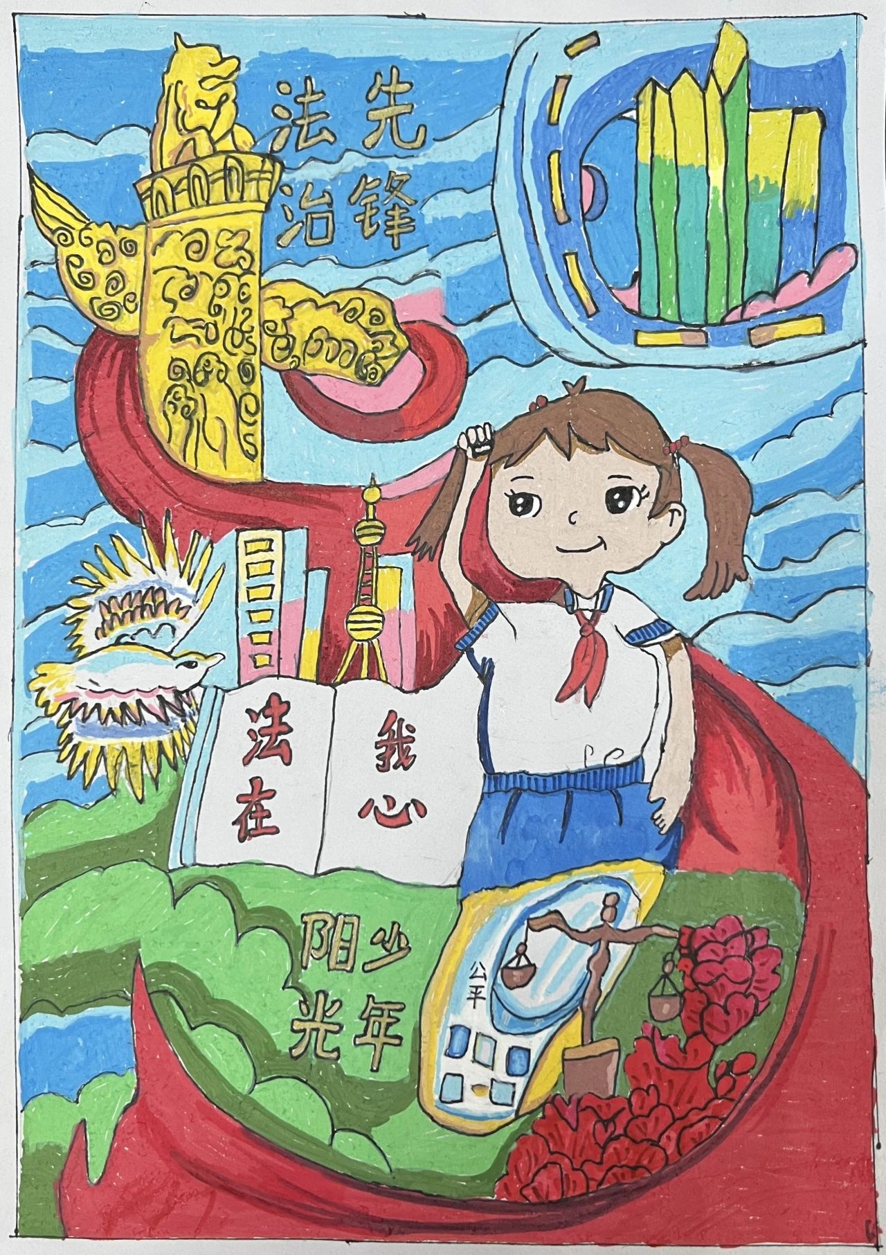 “法治先锋 法在心中 做阳光少年”儿童绘画