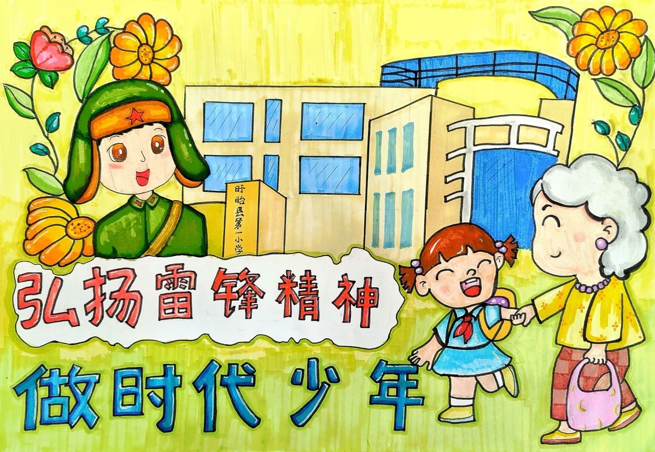 “弘扬雷锋精神 争做时代少年”小学生儿童画