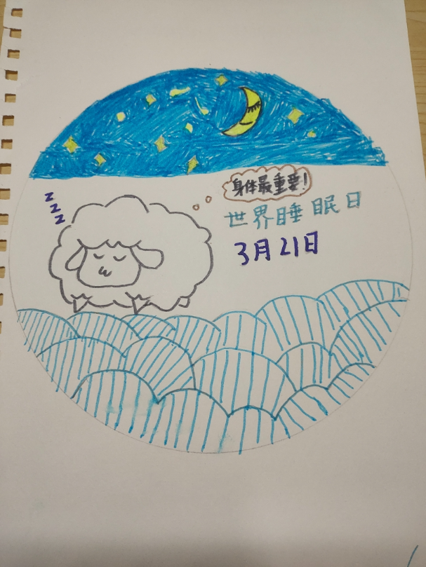 “良好睡眠 健康之源”世界睡眠日主题绘画