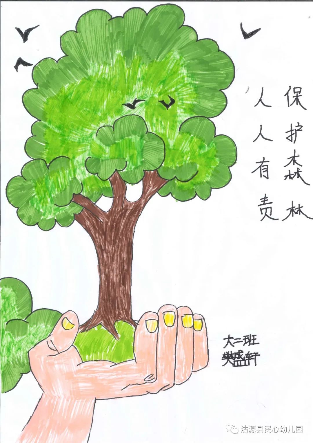 简单的“保护森林 人人有责”儿童画