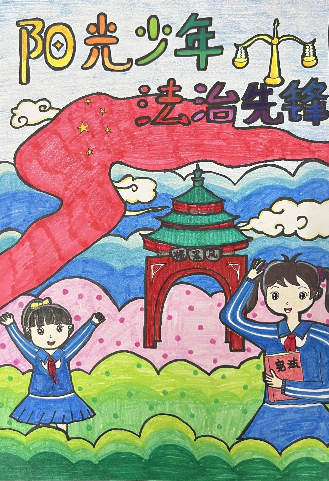  “阳光少年 法制先锋”绘画一等奖作品