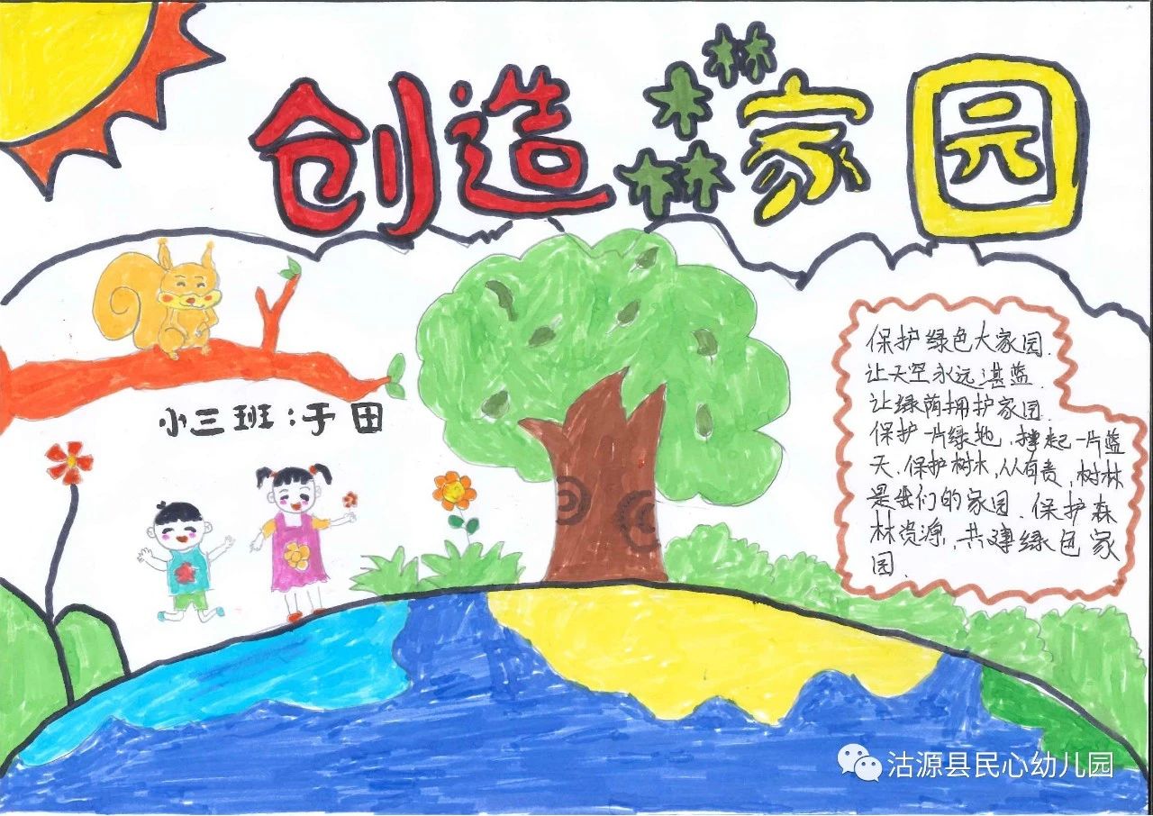 “保护森林资源 共创绿色家园”儿童绘画