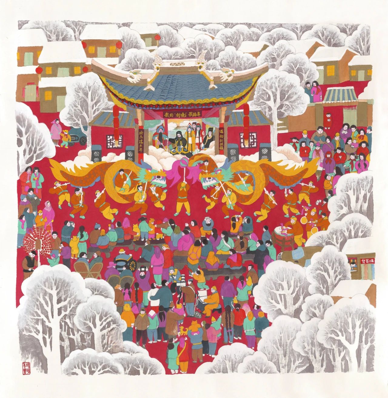我们的小康生活年画作品《龙舞迎新春》