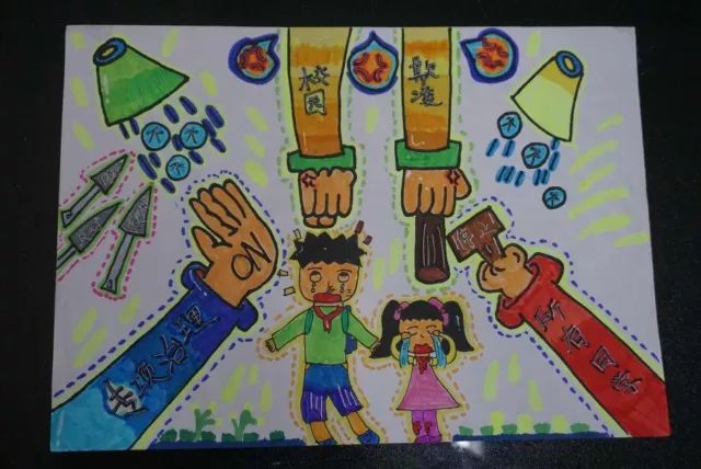 "预防校园欺凌和暴力"儿童绘画