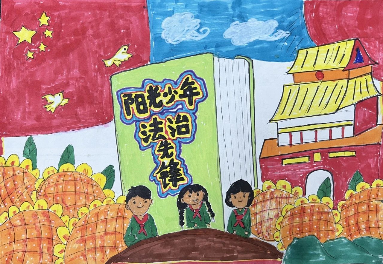 《法治先锋 阳光少年》绘画图片大全