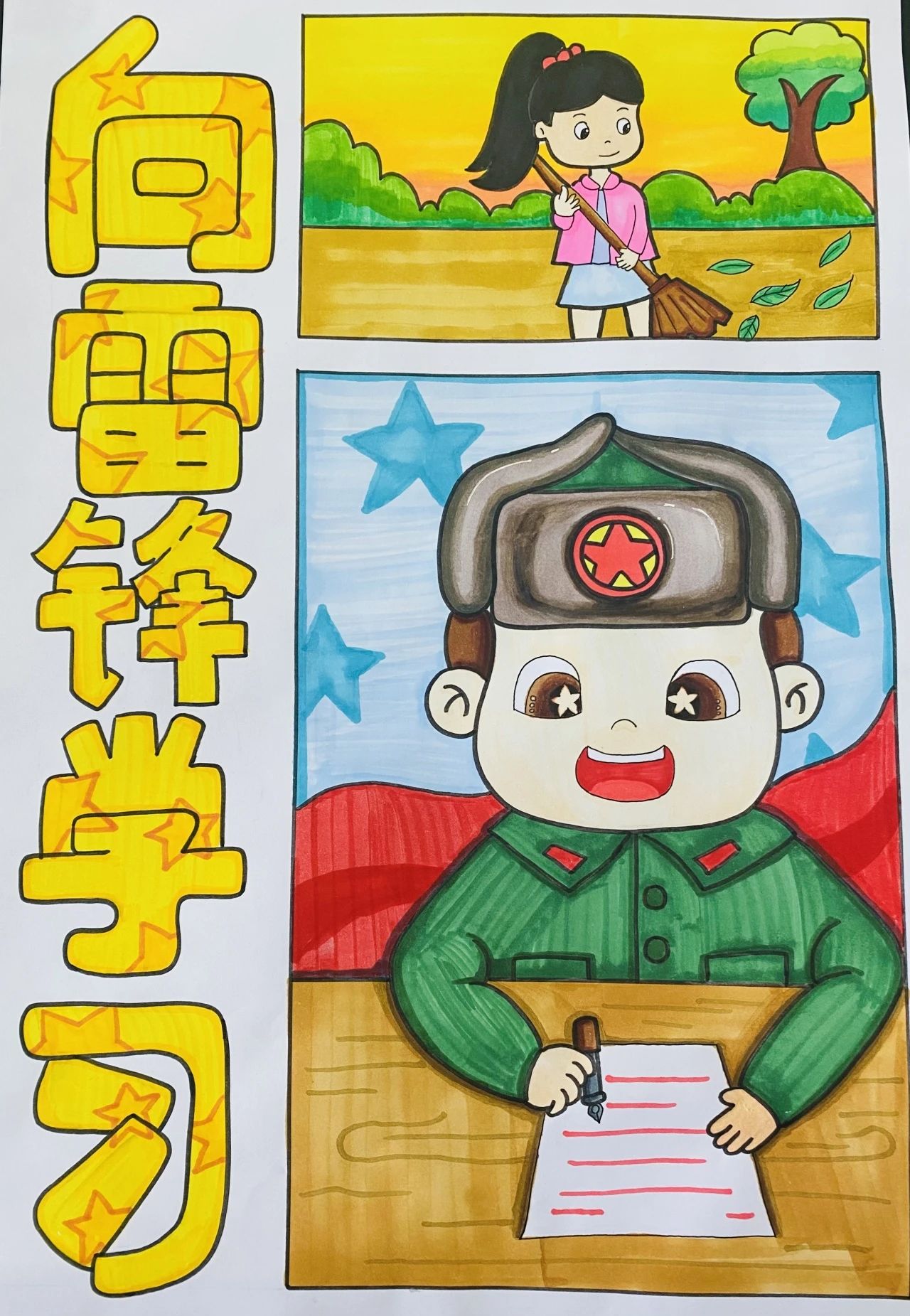 《画说雷锋》纪念日主题绘画