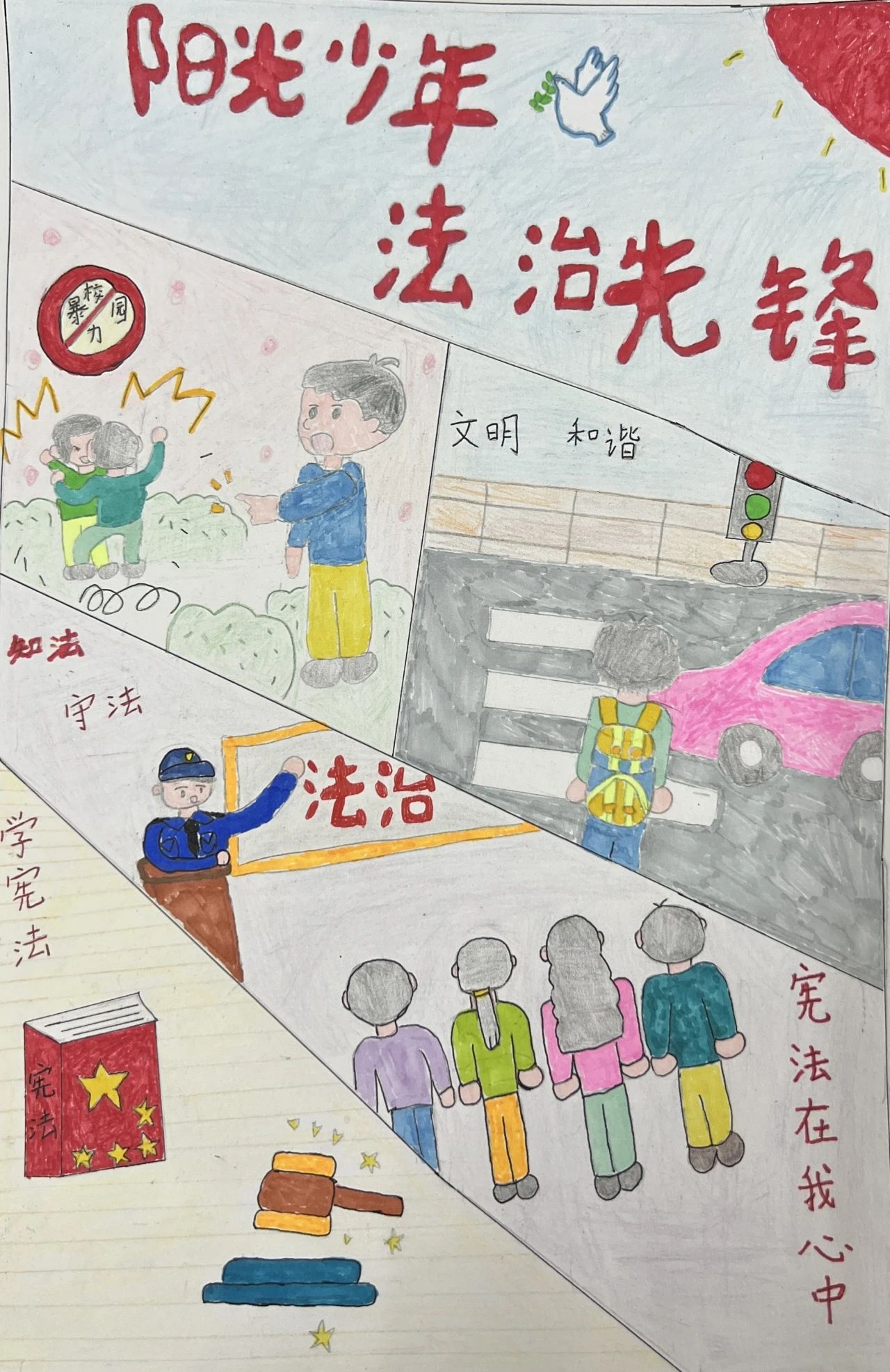 “法治先锋 守护阳光少年”儿童绘画