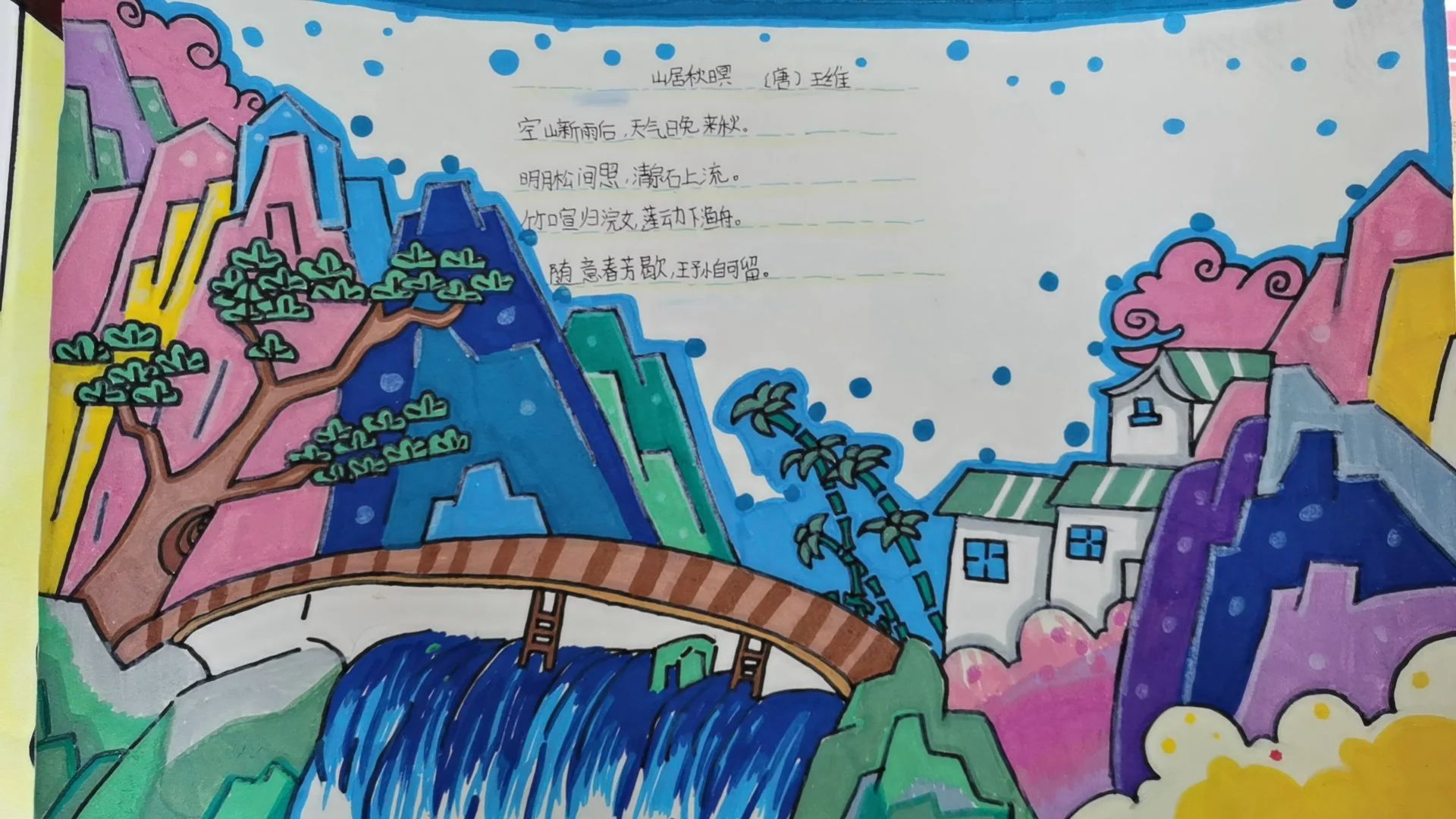 简单好看的古诗配画作品《山居秋暝》