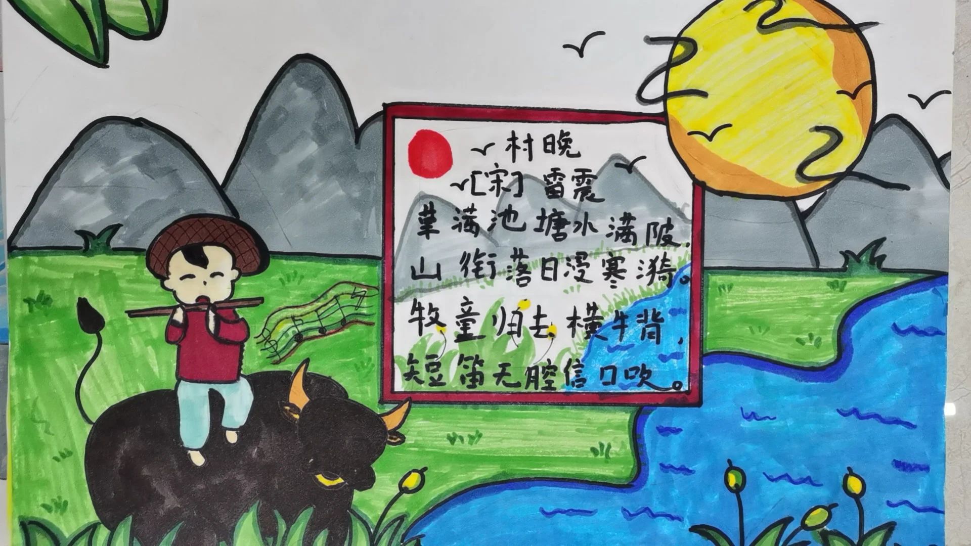 简单好看的古诗配画幼儿园作品《村晚》