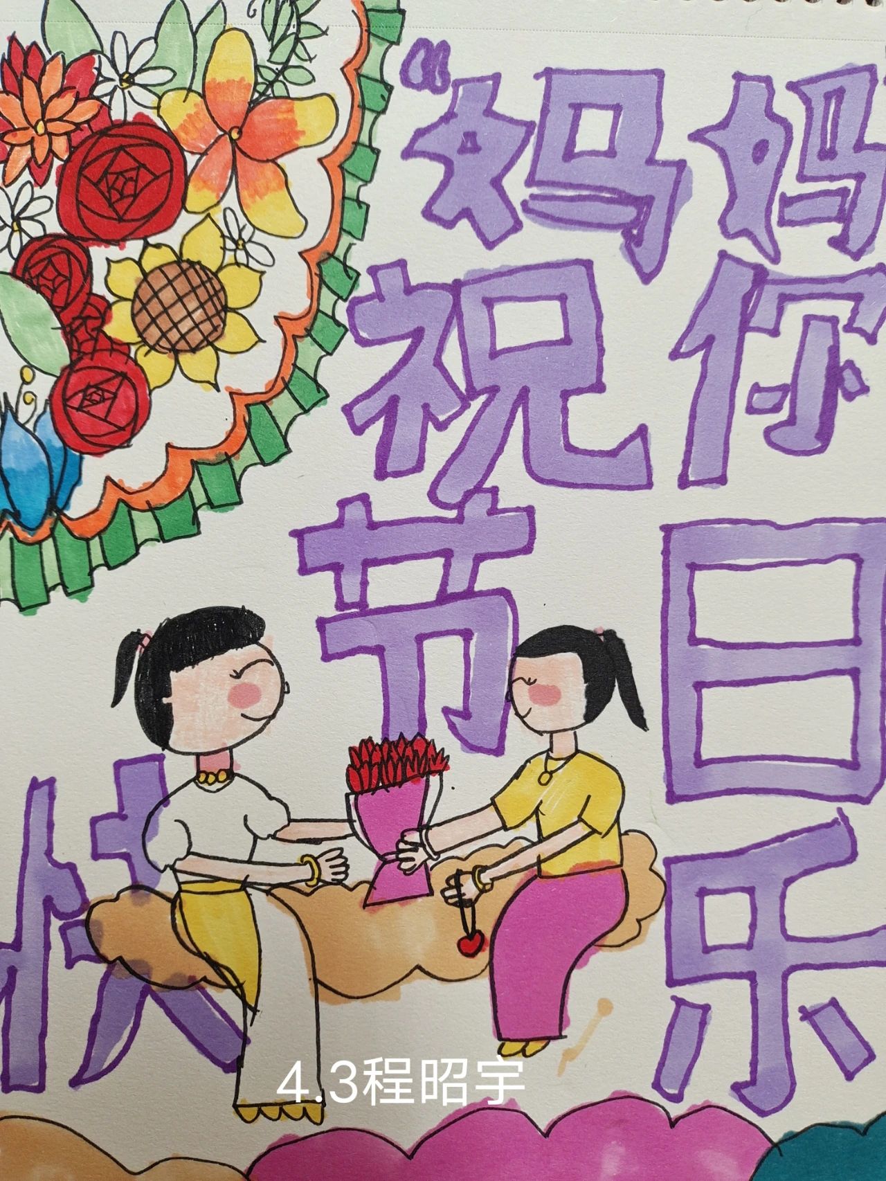 3月8日女神节儿童画《祝妈妈节日快乐》