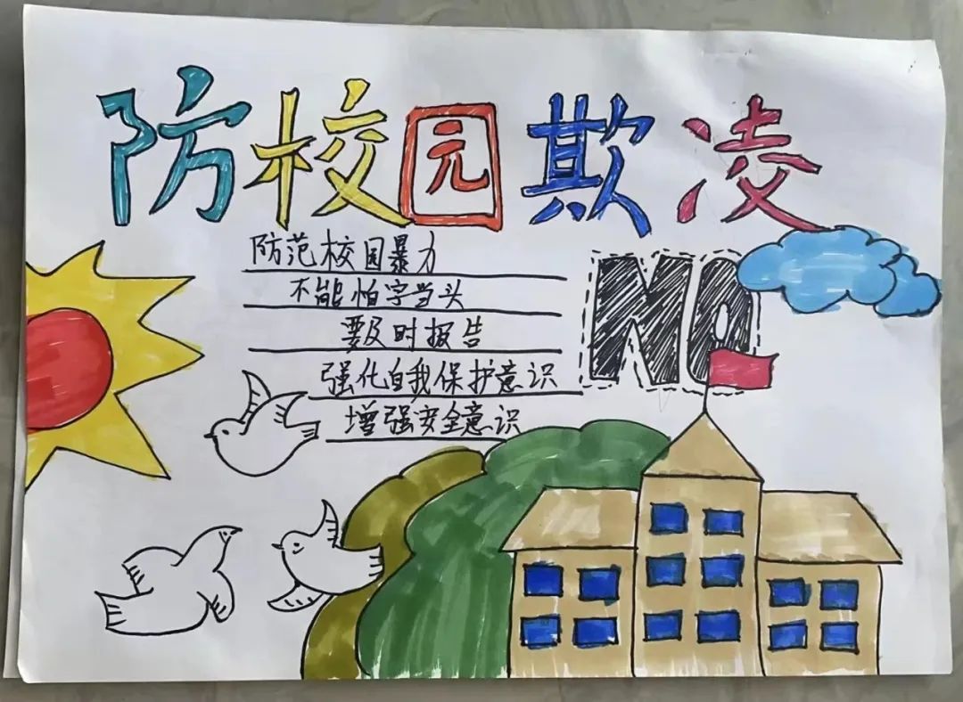 “防范校园暴力 增强安全意识”拒绝校园欺凌儿童画