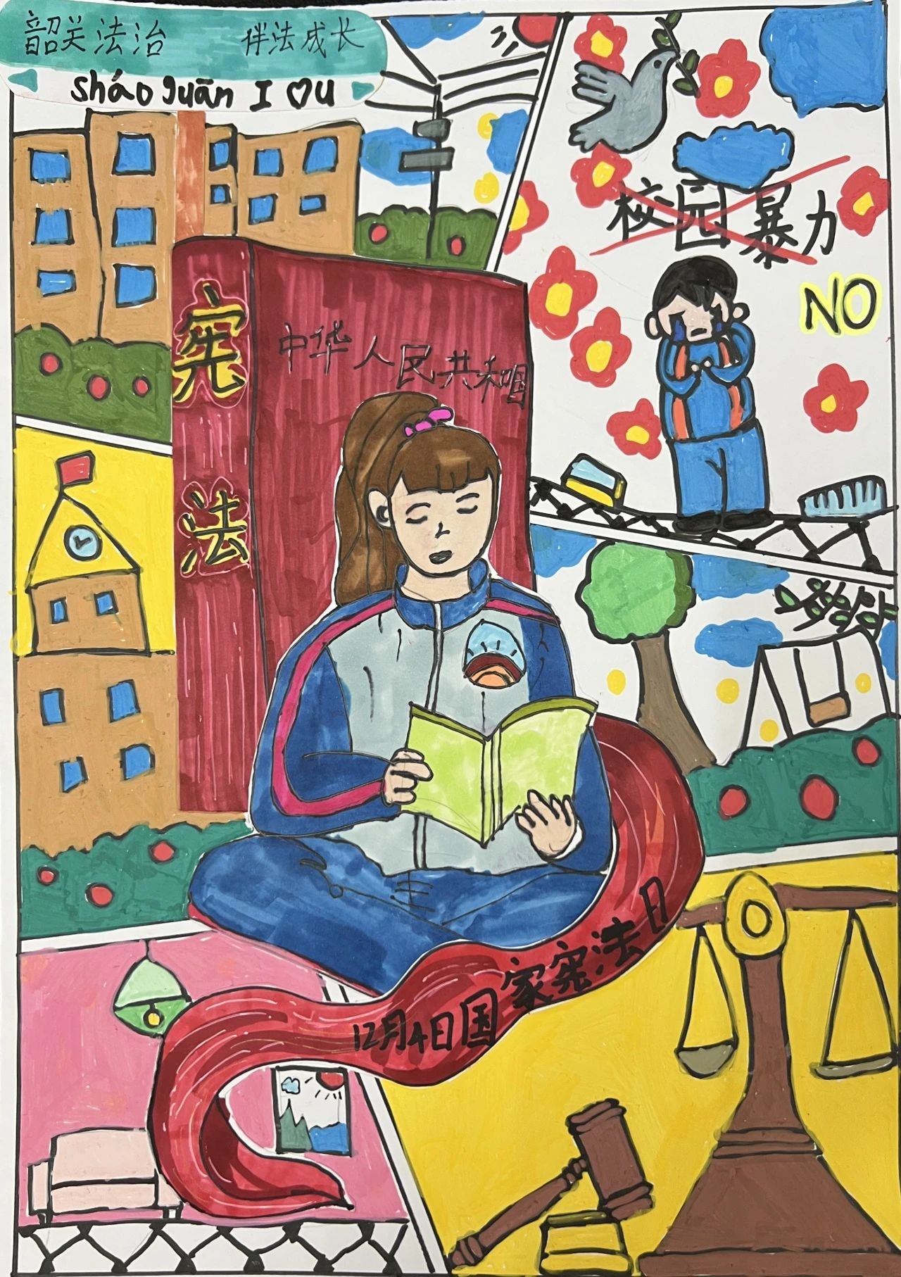 “拒绝校园暴力 宪法伴我成长”国家宪法日绘画