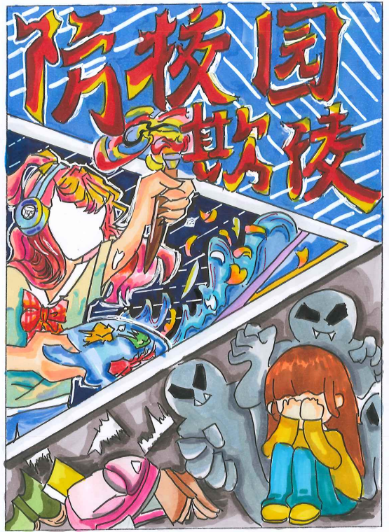 “反对校园欺凌 共建和谐校园”儿童画优秀作品