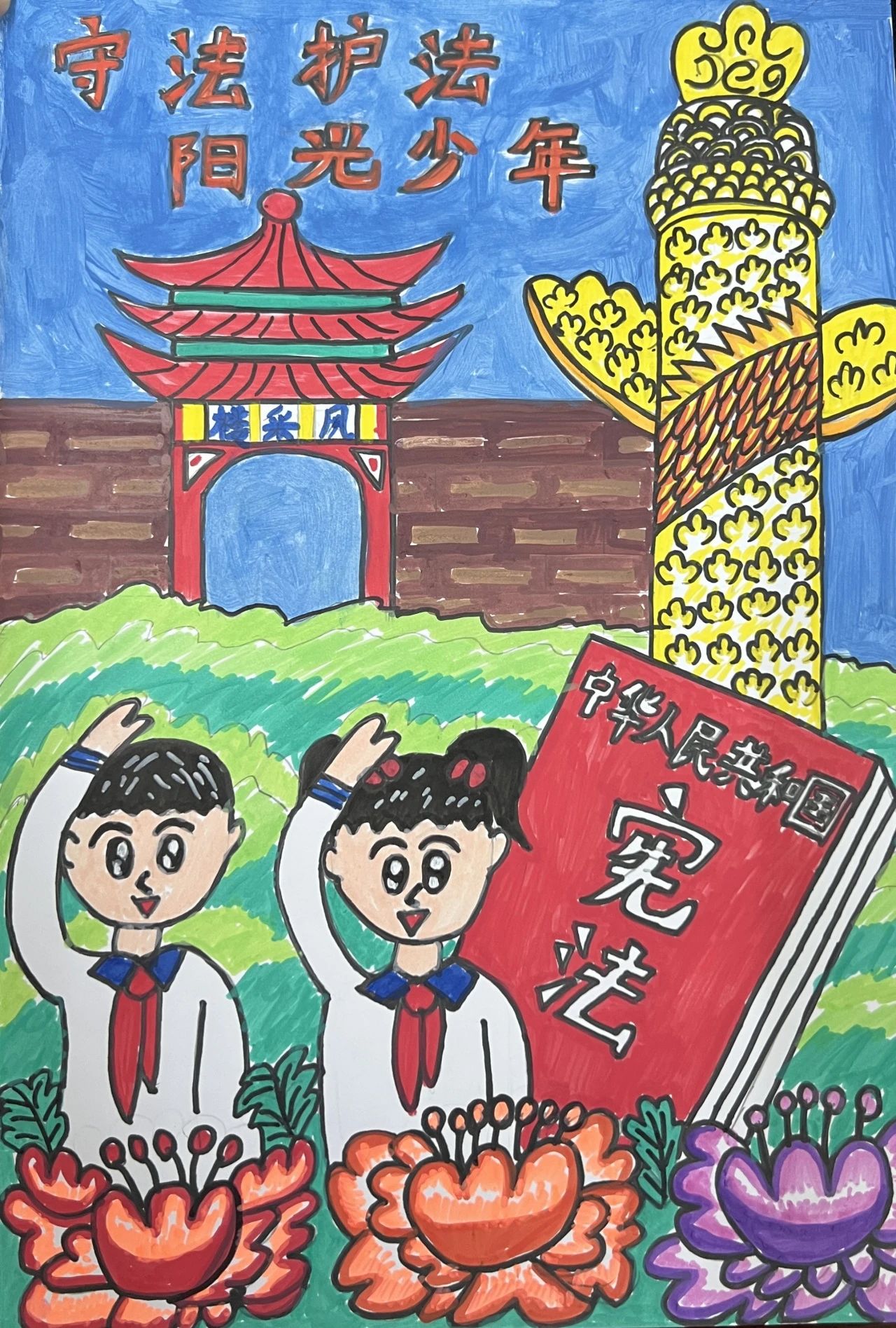 “守法护法 做阳光少年”国家宪法日主题画