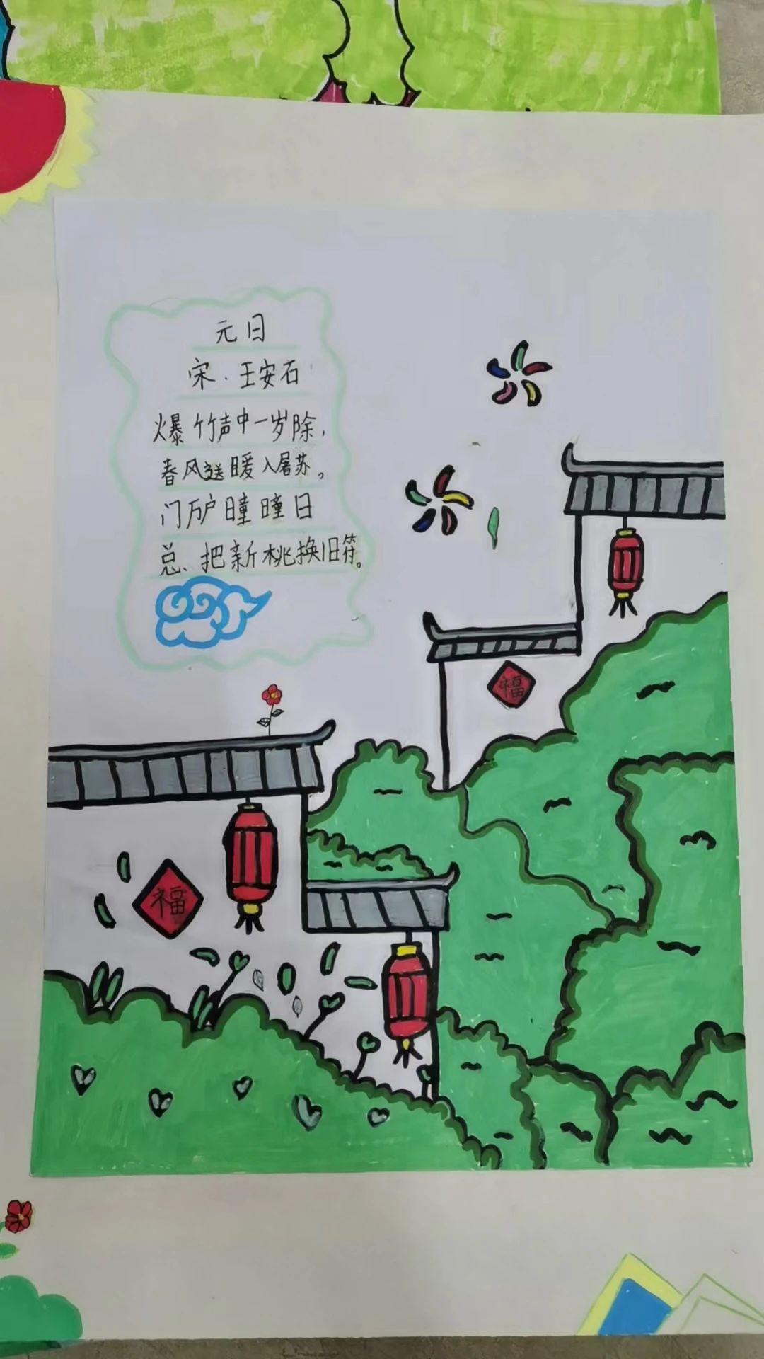简单好看的古诗配画作品《元日》