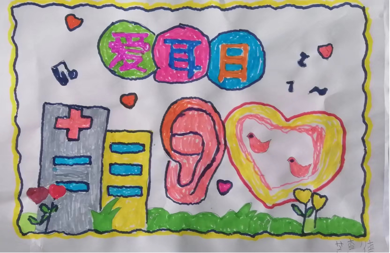 “关怀耳朵 健康成长”爱耳日绘画