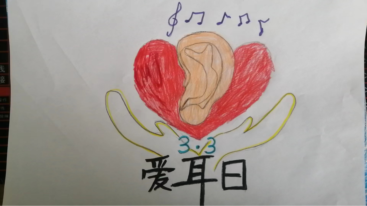 听见未来 从预防开始——爱耳日绘画作品