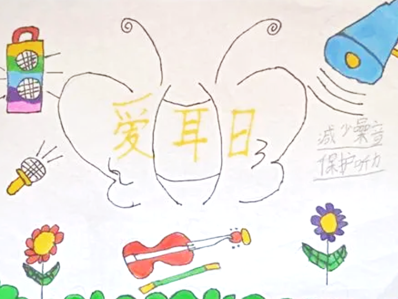 “减少噪音 保护听力”爱耳日儿童画