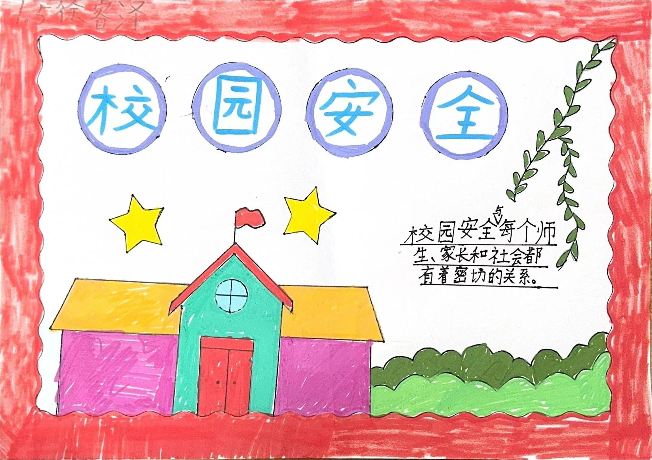 一年级关于国家安全的绘画-第4张