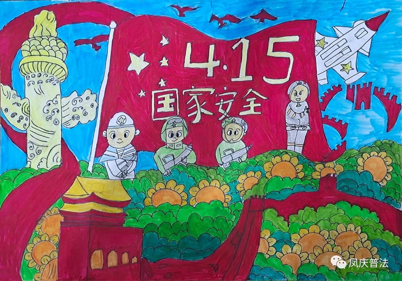 全民国家安全教育日主题绘画作品