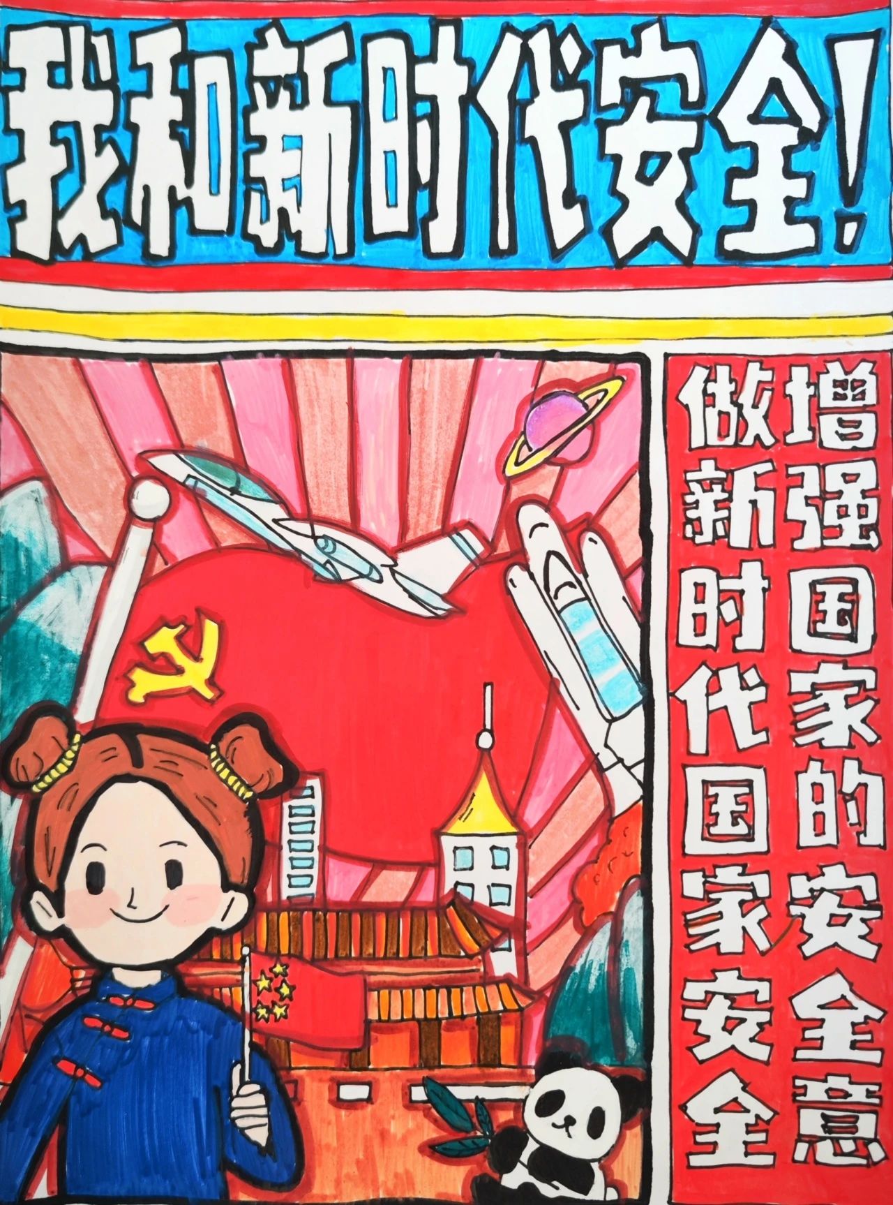 《我和新时代国家安全》儿童创意作品
