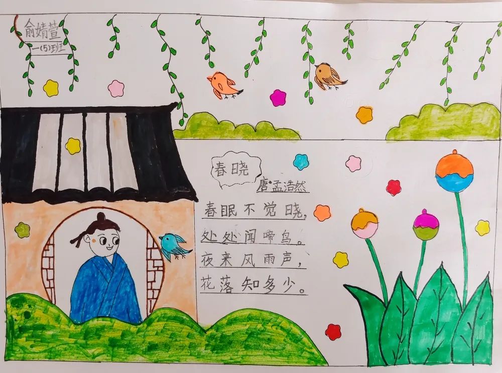 小学《春晓》古诗配画赏析