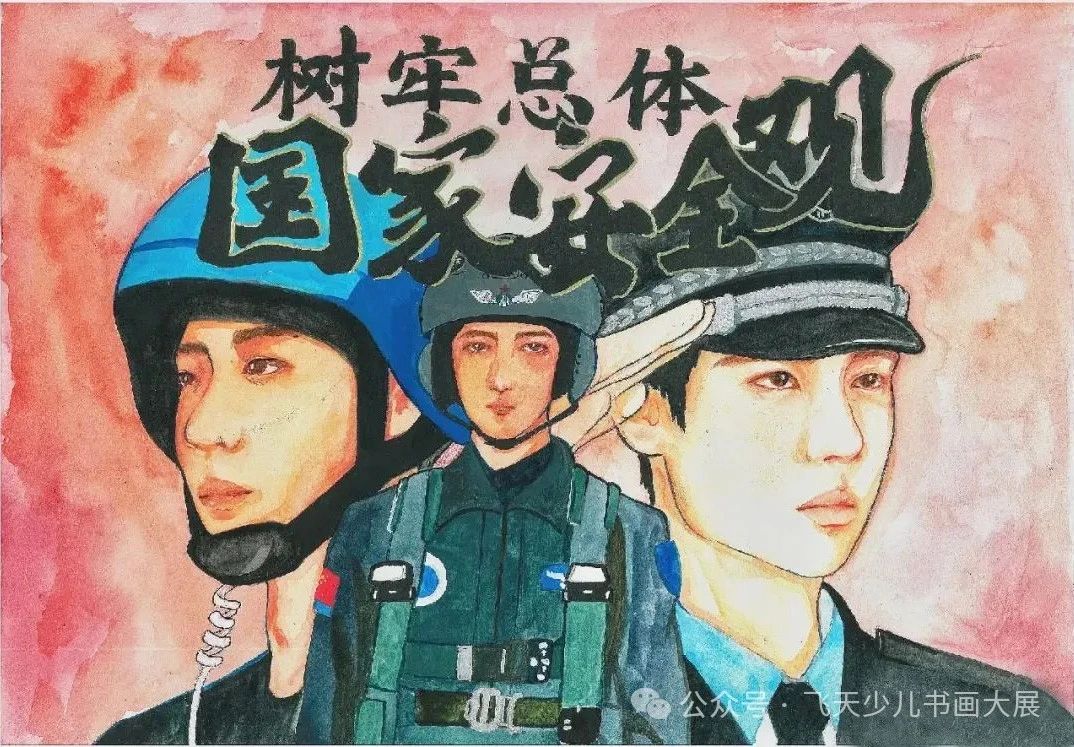 “维护国家安全 共筑和谐家园”一等奖绘画
