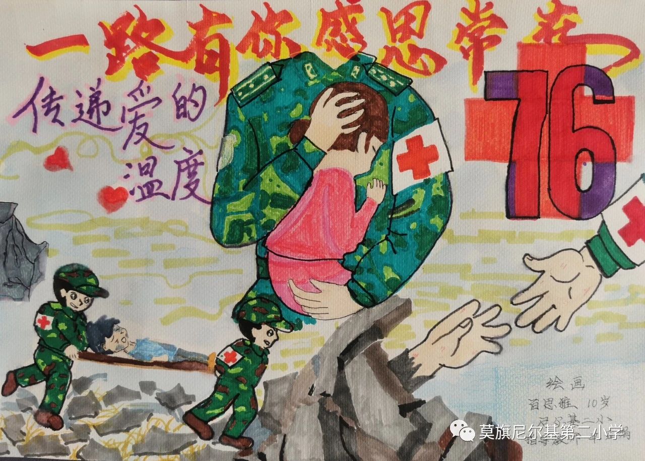 世界红十字会儿童画作品《一路有你 感恩常在》-第1张